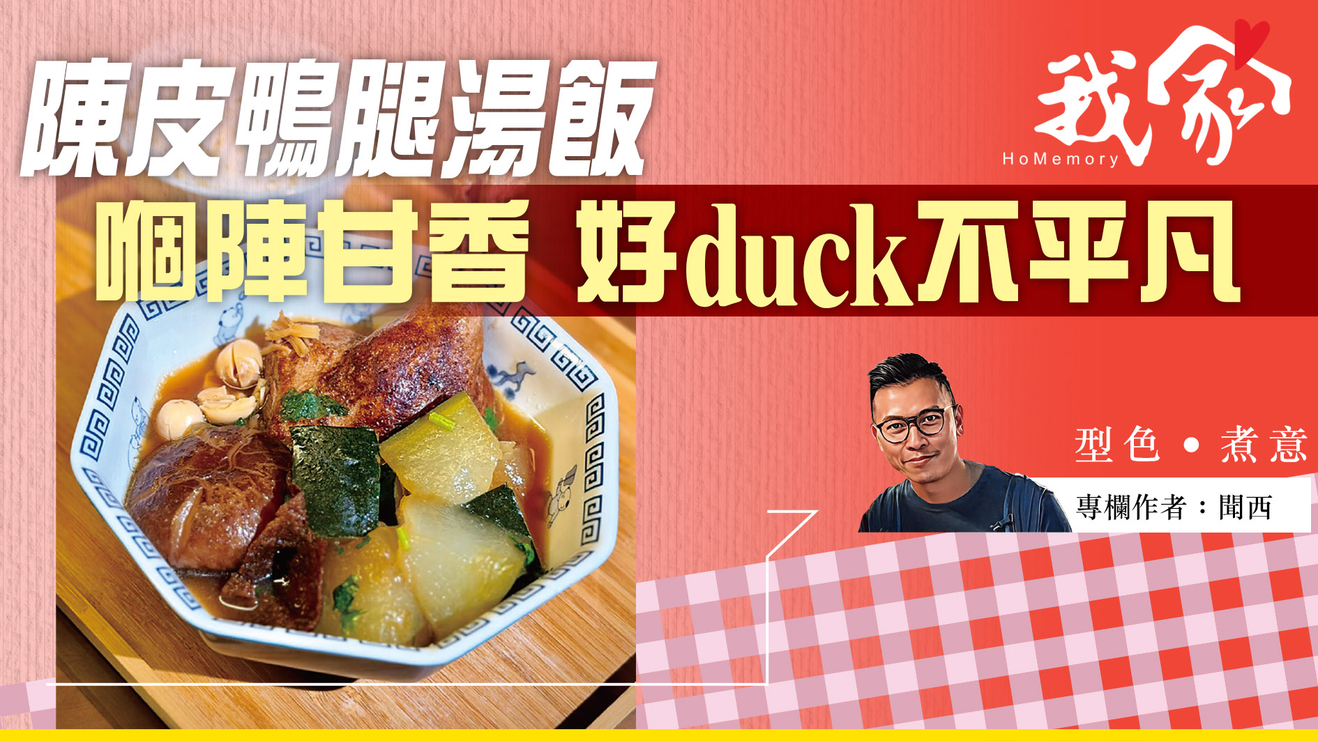 聞西──陳皮鴨腿湯飯  嗰陣甘香 好duck不平...